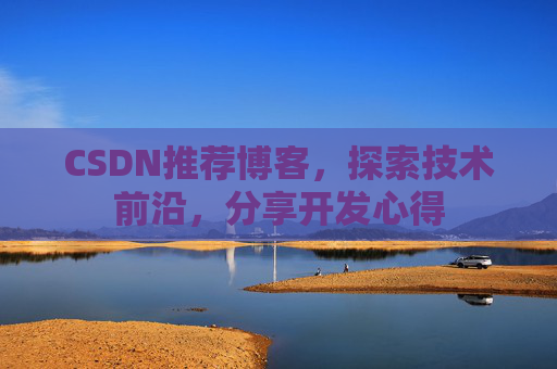 CSDN推荐博客，探索技术前沿，分享开发心得